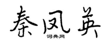 曾慶福秦鳳英行書個性簽名怎么寫