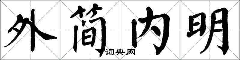 翁闓運外簡內明楷書怎么寫