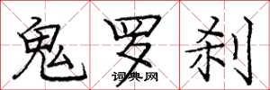龐中華鬼羅剎楷書怎么寫