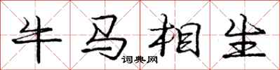 龐中華牛馬相生行書怎么寫