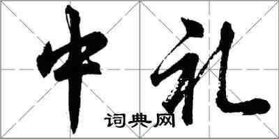 胡問遂中禮行書怎么寫