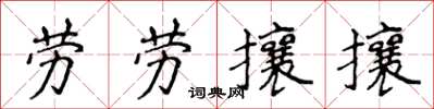 侯登峰勞勞攘攘楷書怎么寫