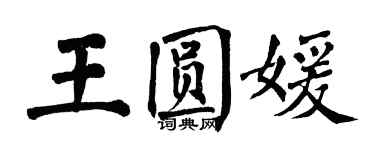 翁闓運王圓媛楷書個性簽名怎么寫