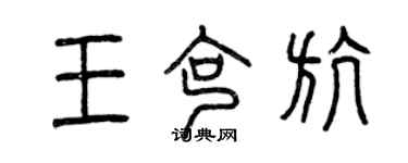 曾慶福王克航篆書個性簽名怎么寫