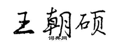 曾慶福王朝碩行書個性簽名怎么寫