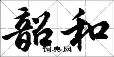 胡問遂韶和行書怎么寫