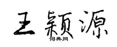 曾慶福王穎源行書個性簽名怎么寫