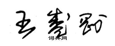 朱錫榮王盛剛草書個性簽名怎么寫