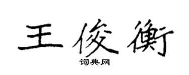 袁強王俊衡楷書個性簽名怎么寫