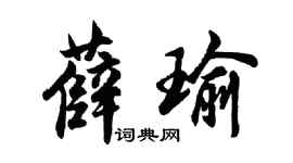 胡問遂薛瑜行書個性簽名怎么寫