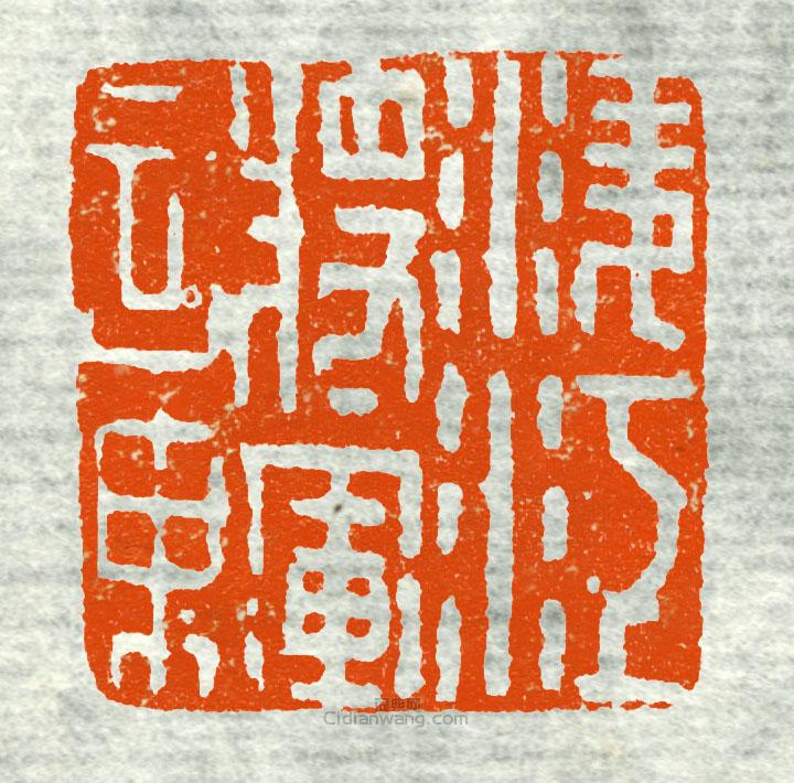 “凌江將軍章5”篆刻印章