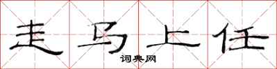 范連陞走馬上任隸書怎么寫