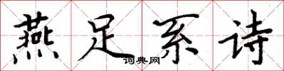 周炳元燕足系詩楷書怎么寫