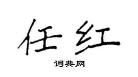 袁強任紅楷書個性簽名怎么寫