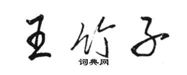 駱恆光王竹子行書個性簽名怎么寫