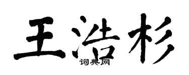 翁闓運王浩杉楷書個性簽名怎么寫