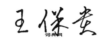 駱恆光王保貴草書個性簽名怎么寫