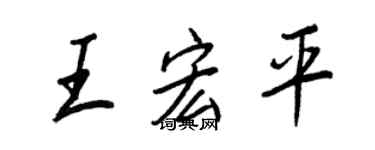 王正良王宏平行書個性簽名怎么寫