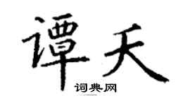 丁謙譚夭楷書個性簽名怎么寫