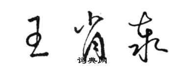 駱恆光王肖泰草書個性簽名怎么寫