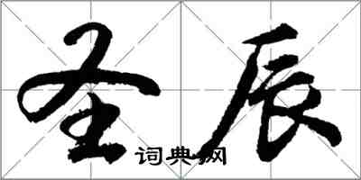 胡問遂聖辰行書怎么寫