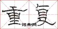 駱恆光重複隸書怎么寫