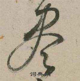 行草詩文卷中張弼的寫法