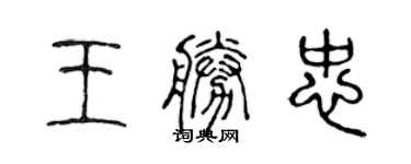 陳聲遠王勝忠篆書個性簽名怎么寫
