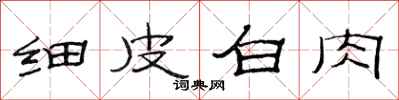 范連陞細皮白肉隸書怎么寫