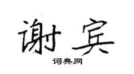 袁強謝賓楷書個性簽名怎么寫