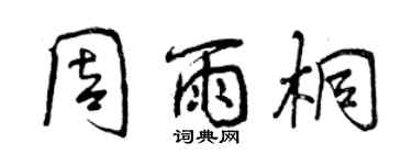 曾慶福周雨桐行書個性簽名怎么寫