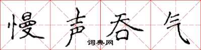 侯登峰慢聲吞氣楷書怎么寫