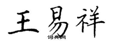 丁謙王易祥楷書個性簽名怎么寫
