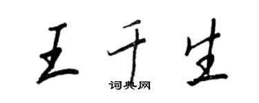 王正良王千生行書個性簽名怎么寫