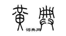 陳墨黃典篆書個性簽名怎么寫