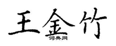 丁謙王金竹楷書個性簽名怎么寫