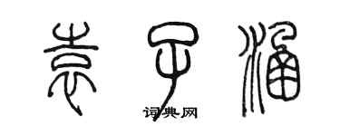 陳墨袁子涵篆書個性簽名怎么寫