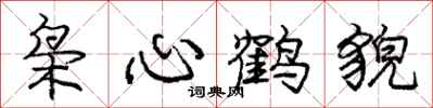 龐中華梟心鶴貌行書怎么寫