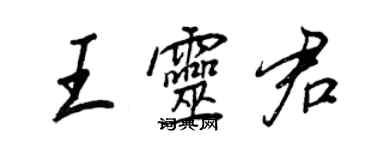 王正良王靈君行書個性簽名怎么寫