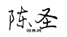 曾慶福陳聖行書個性簽名怎么寫