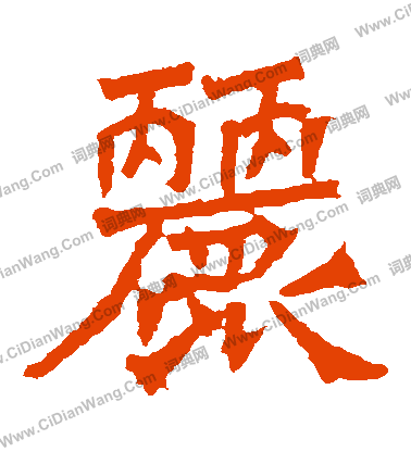 楊大眼造像寫的麗