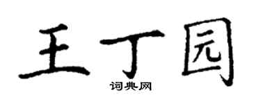 丁謙王丁園楷書個性簽名怎么寫