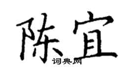 丁謙陳宜楷書個性簽名怎么寫