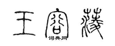 陳聲遠王容菱篆書個性簽名怎么寫