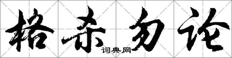 胡問遂格殺勿論行書怎么寫