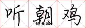 荊霄鵬聽朝雞行書怎么寫