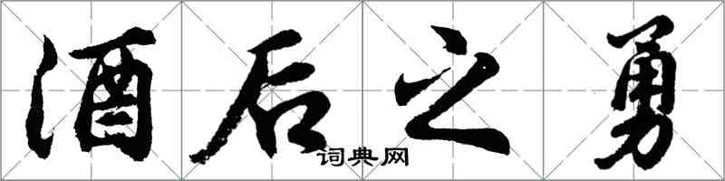 胡問遂酒後之勇行書怎么寫