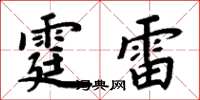 周炳元霆雷楷書怎么寫
