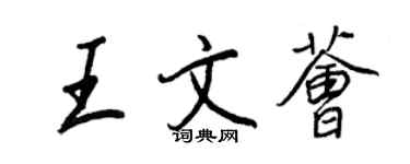 王正良王文薈行書個性簽名怎么寫