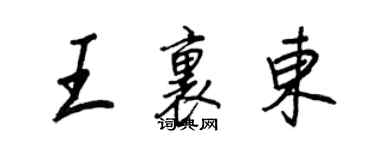 王正良王里東行書個性簽名怎么寫